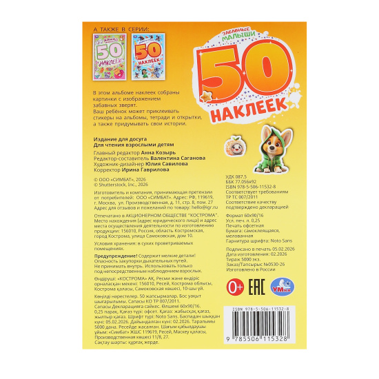 Наклейки 15*21см 50шт Умка Забавные малыши 411784