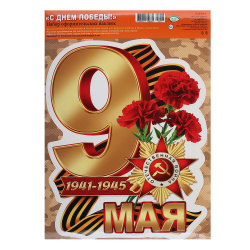 Наклейки ПВХ С 9 мая! 238*332 8-35-003