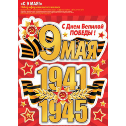 Наклейки ПВХ С 9 мая! 238*332 8-35-002