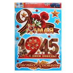 Наклейки ПВХ 9 мая! 330*487 8-32-009