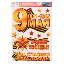 Наклейки ПВХ С днем победы! 330*487 8-32-010