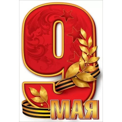 Наклейки магн С Днем победы! 280*410 9-04-0005