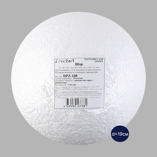 Пенопластовая заготовка Шар d-19 см, цвет белый, полиэтиленовая упаковка Love2art DPZ-108