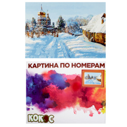 Раскраска по номерам на холсте 40*50 Зима 183769 КОКОС