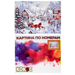 Раскраска по номерам на холсте 40*50 Зимние гулянья 183776 КОКОС