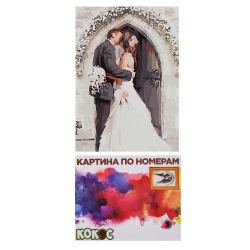 Раскраска по номерам на холсте 40*50 Свадьба 183382/MG6552 КОКОС