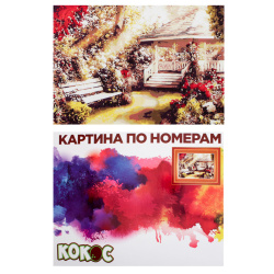 Раскраска по номерам на холсте 40*50 Дивный сад 183783 КОКОС