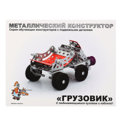 Конструктор металлический 141 дет Грузовик с подвижными деталями 02032