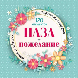 Пазлы, 120 элементов, 150*150 мм, Сюрприз пожелание для девушек, Hatber, 120ПЗ5