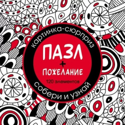 Пазлы, 120 элементов, 150*150 мм, Сюрприз пожелание, Hatber, 120ПЗ5