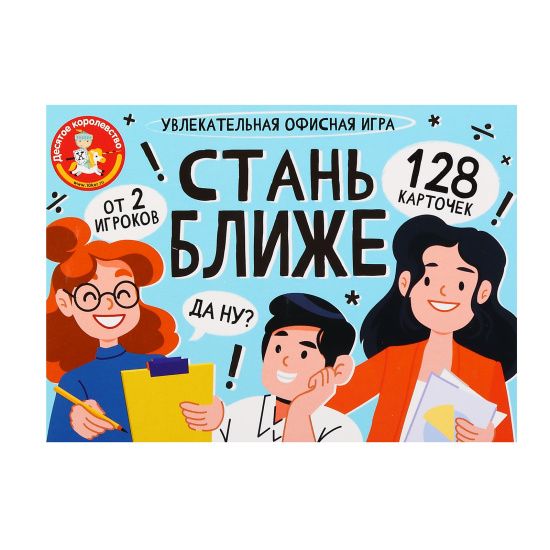 Игра настольная, Офисная игра, Стань ближе, картон, Десятое Королевство, 05385