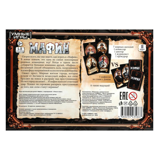 Игра настольная, Мафия, картон, Умные игры, 370452