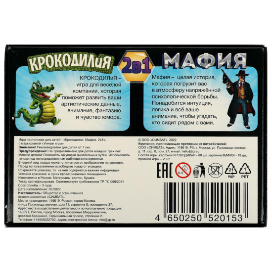 Игра настольная 2 в 1, Мафия, КРОКОДИЛиЯ, картон, Умные игры, 334721