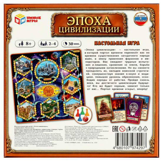 Игра настольная Эпоха цивилизации Пройди сквозь века картон, пластик Умные игры 4680107974297