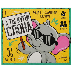 Игра настольная, А ты купи Слона, Актив time, картон, Десятое Королевство, 05850