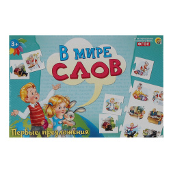 Игра развивающая В мире слов Первые предложения ИН-4195