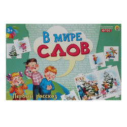 Игра развивающая В мире слов Первый рассказ ИН-4197