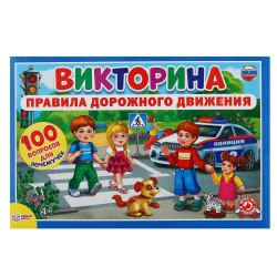 Игра настольная, Викторина, 100 вопросов ПДД, картон, пластик, Умка, 228512