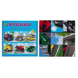 Кубики пластиковые 9шт Транспорт КО9-8153