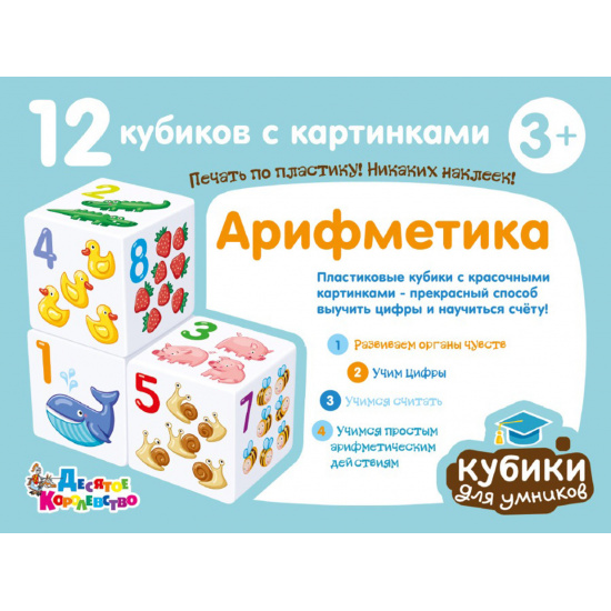 Кубики пластиковые Арифметика 12 шт, пластик Десятое Королевство 00711