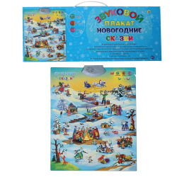 Игра Звуковой плакат Новогодние сказки ЗП-9878