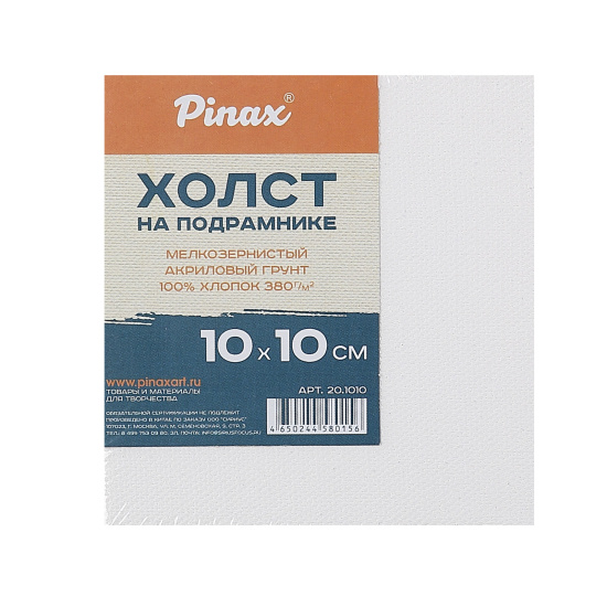 Холст на подрамнике, квадратный, 10*10 см, 100% хлопок, 380 г/кв.м, мелкое зерно Pinax 20.1010