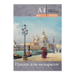 Папка для акварели А4 20л 200г/м2 Венецианская набережная 20-3218