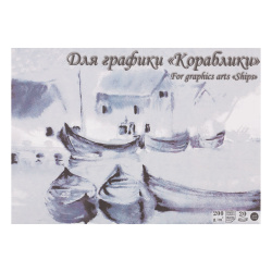 Планшет для графики Кораблики А4 (148*210) 20л 180г/м2 жест подлож ПЛГ4/20