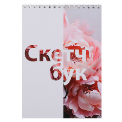 Блокнот для эскизов/скетчбук, А5, 140*200 мм, 30 листов, 180 г/кв.м, на спирали, Пионы, КОКОС, 261807