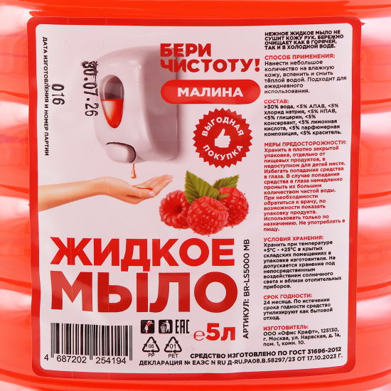 Мыло жидкое, 5 литров, Бери Чистоту, Малина