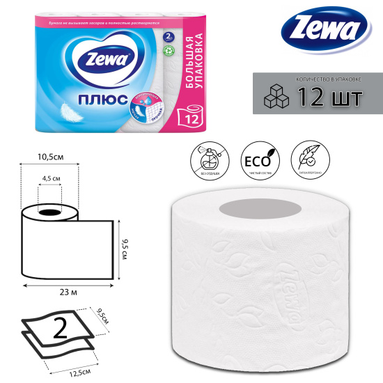 Бумага туалетная, Zewa, Плюс, со втулкой, 2 слоя, 12 шт, 23 м, целлюлоза