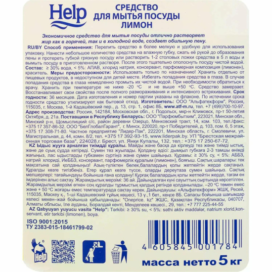 Средство для мытья посуды, Help, 5 литров, Лимон, 2-0339