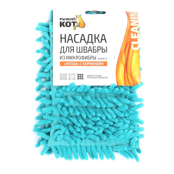 Насадка, Лапша с карманами голубой, для швабры, 1 шт, микрофибра, 44*14 см, Рыжий Кот, 310311