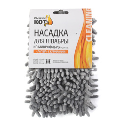 Насадка, Лапша с карманами, для швабры, 1 шт, микрофибра, 44*14 см, Рыжий Кот, 7200