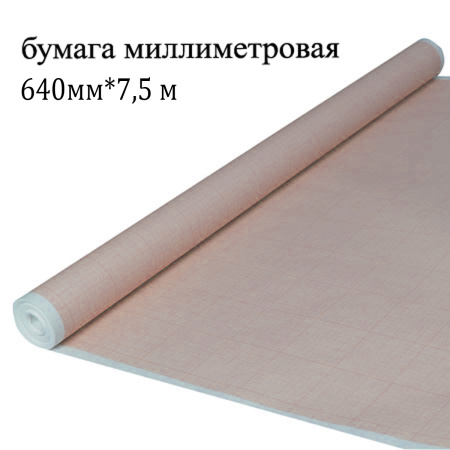 Бумага миллиметровая 640*10 (7,5м) офсет ТУ 05-153 эконом АК80-М640/10 Бумага миллиметровая 640*10 (7,5м) офсет ТУ 05-153 эконом АК80-М640/10