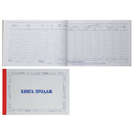 Книга продаж 50л, А4, горизонтальный, 200*295мм, офсет, мелованный картон МБ-50 Книга продаж 50л, А4, горизонтальный, 200*295мм, офсет, мелованный картон МБ-50