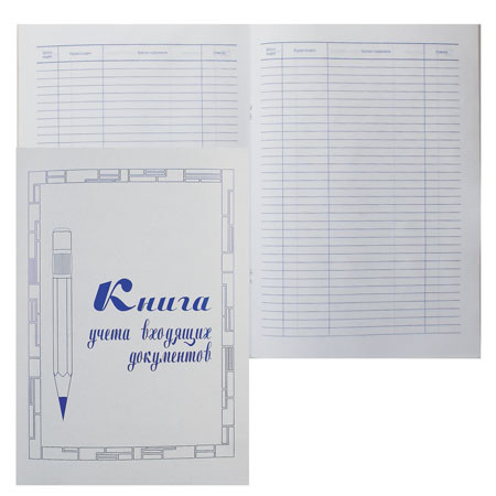 Книга учета входящих документов 50л, А4, 205*290мм, офсет, мелованный картон МБ-50 Книга учета входящих документов 50л, А4, 205*290мм, офсет, мелованный картон МБ-50