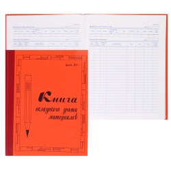 Книга склад учета материалов 100 листов, А4, 205*260 мм, офсет, книжный переплет ТБ-100