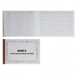 Книга регистрации платежных поручений 50 листов, А4, горизонтальный, 200*295 мм, офсет, на скобе МБ-50