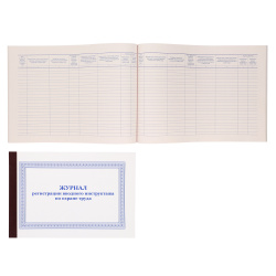 Журнал регистрации вводного инструктажа по охране труда 50 листов, А4, 200*295 мм, линия, газетка, на скобе МГ-50