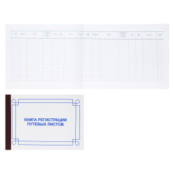 Книга регистрации путевых листов 50 листов, А4, горизонтальный, 205*295 мм, офсет, на скобе МБ-50