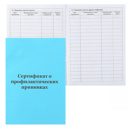 Сертификат о профилактических прививках 6л, А6, офсет 156/у-93 Сертификат о профилактических прививках 6л, А6, офсет 156/у-93