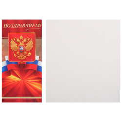 Открытка, 97*204 мм, ламинация глянцевая, тиснение фольгой, символика государственная, Поздравляем!, Открытая планета, 21.917