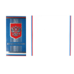 Открытка 105*210 Поздравляем! (евро) тисн фольг 2-01-10240А