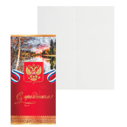 Открытка 100*200 С праздником! (евро) глянц лам 5-08-0101