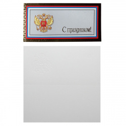 Открытка 105*210 С праздником! (евро) тисн фольг 35483