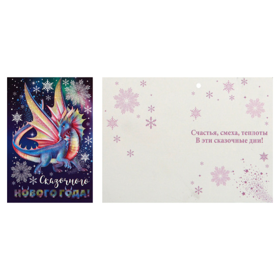 Открытка 55*79 мм, текст Мини-открытка Сказочного Нового года Год Дракона Мир открыток 2-70-5388А