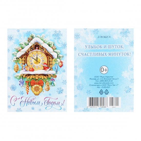 Открытка 61*85мм, лакирование выборочное, блестки С Новым годом! Мир открыток 2-78-5621А Открытка 61*85мм, лакирование выборочное, блестки С Новым годом! Мир открыток 2-78-5621А