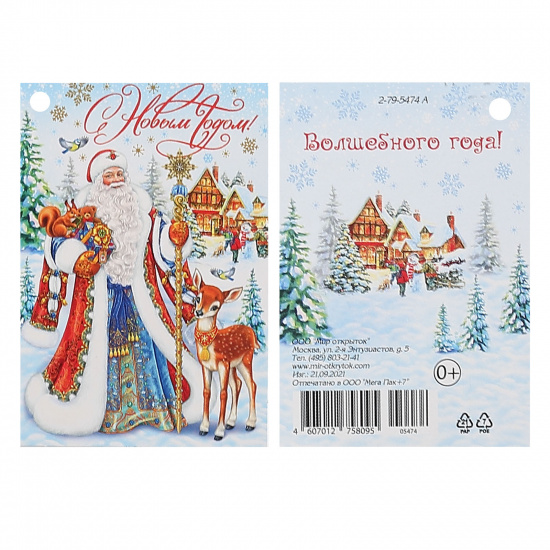 Открытка 61*85мм, ламинация глянцевая С Новым годом! Мир открыток 2-79-5474А Открытка 61*85мм, ламинация глянцевая С Новым годом! Мир открыток 2-79-5474А