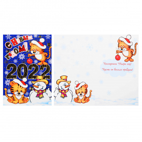 Открытка 251*194мм, ламинация глянцевая С Новым годом! 2022 год Мир открыток 2-01-5574А Открытка 251*194мм, ламинация глянцевая С Новым годом! 2022 год Мир открыток 2-01-5574А